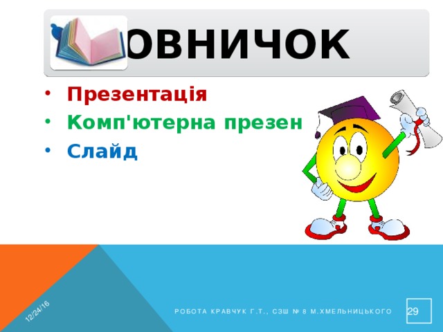 12/24/16  Словничок Презентація Комп'ютерна презентація Слайд  26 Робота Кравчук Г.Т., СЗШ № 8 м.Хмельницького 