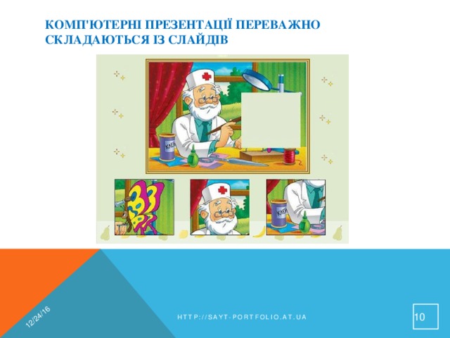 12/24/16 Комп'ютерні презентації переважно складаються із слайдів 9 http://sayt-portfolio.at.ua 