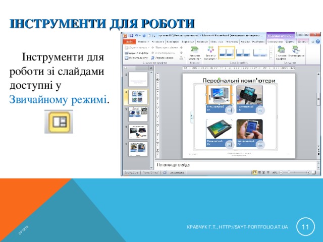 24/12/16 ІНСТРУМЕНТИ ДЛЯ РОБОТИ Інструменти для роботи зі слайдами доступні у Звичайному режимі .  КРАВЧУК Г.Т., HTTP://SAYT-PORTFOLIO.AT.UA 