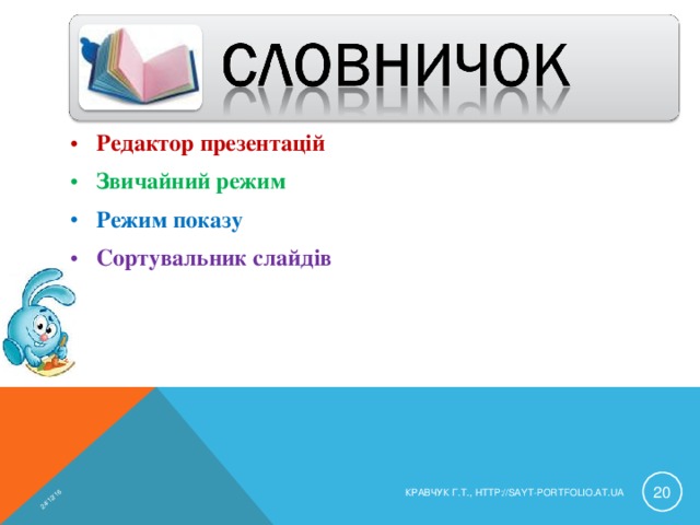 24/12/16 Редактор презентацій Звичайний режим Режим показу Сортувальник слайдів  КРАВЧУК Г.Т., HTTP://SAYT-PORTFOLIO.AT.UA 