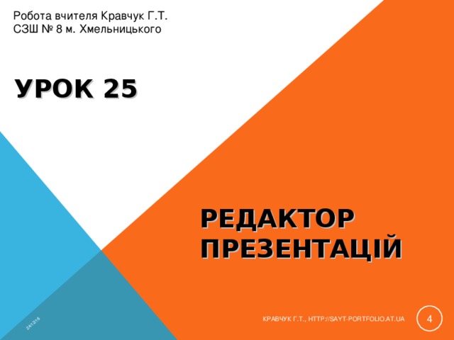 24/12/16 Робота вчителя Кравчук Г.Т. СЗШ № 8 м. Хмельницького УРОК 25 РЕДАКТОР ПРЕЗЕНТАЦІЙ  КРАВЧУК Г.Т., HTTP://SAYT-PORTFOLIO.AT.UA 