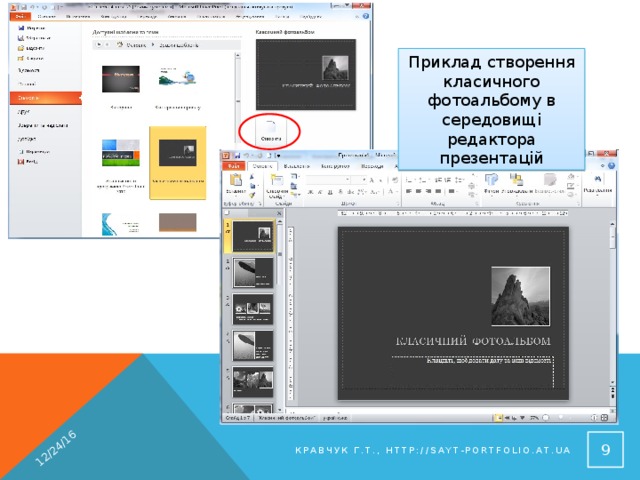 12/24/16 Приклад створення класичного фотоальбому в середовищі редактора презентацій 8 Кравчук Г.Т., http://sayt-portfolio.at.ua 