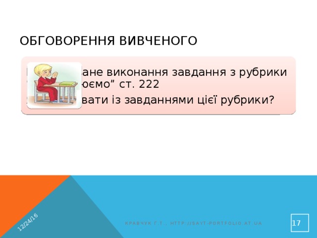 12/24/16 Обговорення вивченого Коментоване виконання завдання з рубрики “Обговорюємо” ст. 222 Як працювати із завданнями цієї рубрики?  Кравчук Г.Т., http://sayt-portfolio.at.ua 