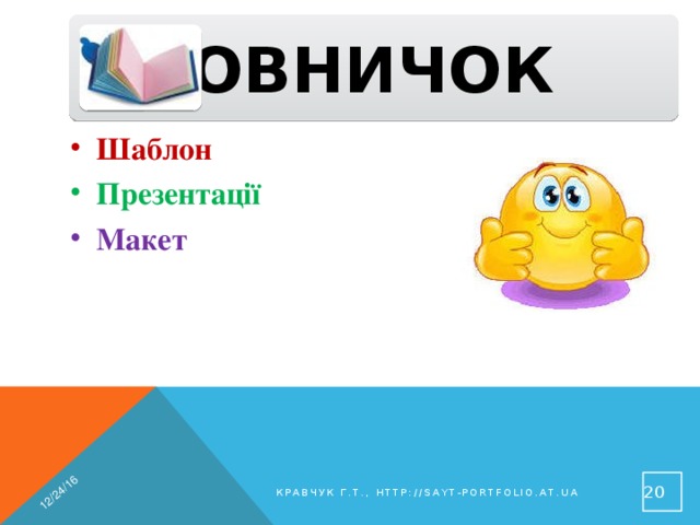 12/24/16  Словничок Шаблон Презентації Макет   Кравчук Г.Т., http://sayt-portfolio.at.ua 