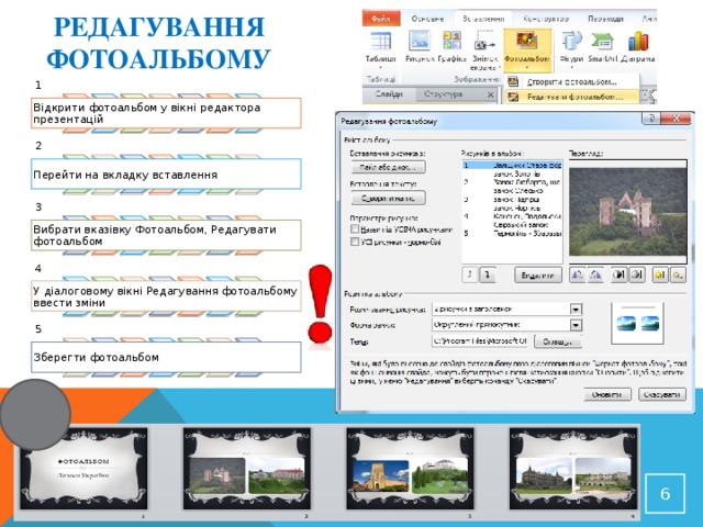 12/24/16 Редагування фотоальбому 1 Відкрити фотоальбом у вікні редактора презентацій 2 Перейти на вкладку вставлення 3 Вибрати вказівку Фотоальбом, Редагувати фотоальбом 4 У діалоговому вікні Редагування фотоальбому ввести зміни 5 Зберегти фотоальбом 6 Кравчук Г.Т., http://sayt-portfolio.at.ua 