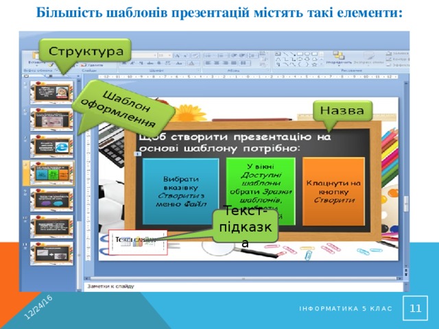 Більшість шаблонів презентацій містять такі елементи: 12/24/16 Текст-підказка  Інформатика 5 клас 