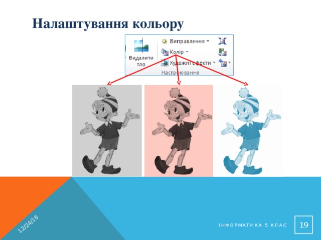 12/24/16 Налаштування кольору  Інформатика 5 клас 