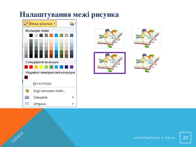 12/24/16 Налаштування межі рисунка  Інформатика 5 клас 