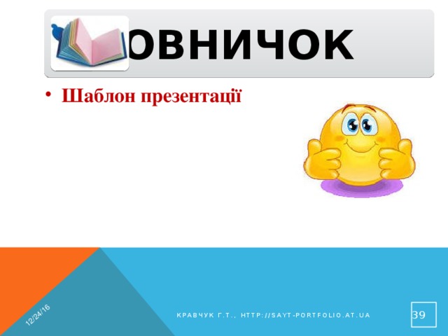 12/24/16  Словничок Шаблон презентації  Кравчук Г.Т., http://sayt-portfolio.at.ua 