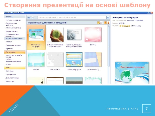 Створення презентації на основі шаблону 12/24/16 Якщо потрібно швидко підготувати комп'ютерну презентацію використовують шаблон 6 Інформатика 5 клас 