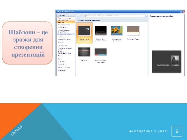 12/24/16 Шаблони – це зразки для створення презентацій 6 Інформатика 5 клас 