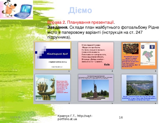 Діємо Вправа 2 . Планування презентації . Завдання. Склади план майбутнього фотоальбому Рідне місто в паперовому варіанті (інструкція на ст. 247 підручника). 12/24/16 Кравчук Г.Т., http://sayt-portfolio.at.ua  