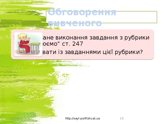 Обговорення вивченого Коментоване виконання завдання з рубрики “Обговорюємо” ст. 247 Як працювати із завданнями цієї рубрики? 12/24/16  http://sayt-portfolio.at.ua 