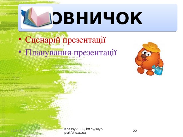  Словничок Сценарій презентації Планування презентації 12/24/16 Кравчук Г.Т., http://sayt-portfolio.at.ua  