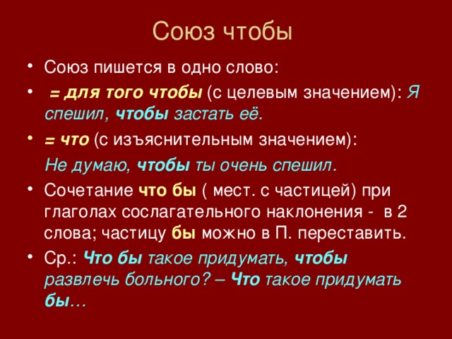 Чтобы или что бы. Союз. Для того чтобы Союз. Союзы. Слова Союзы.