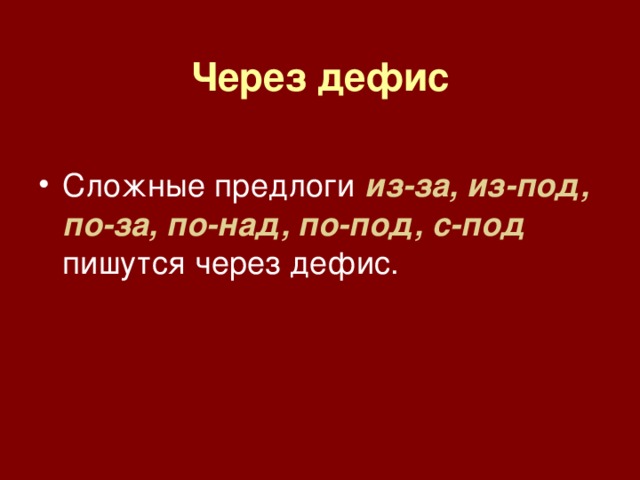 Какое приложение пишется через дефис товарищ полковник