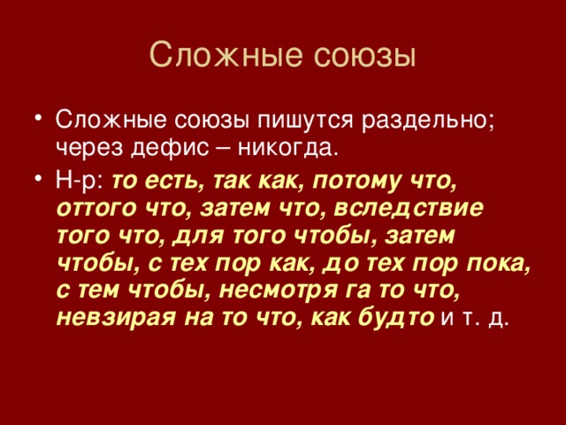 Какие союзы пишутся раздельно. Союзы. Сложные Союзы. Сложные составные Союзы. Простые сложные составные Союзы.