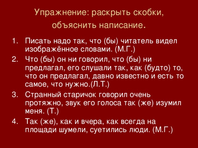 Раскройте скобки объясните правописание