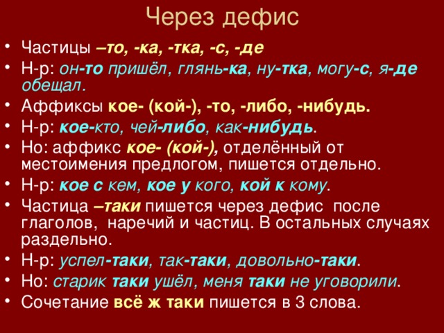 Скольких нибудь через дефис. Частицы через дефис. Частицы которые пишутся через дефис. То частица дефис. То либо нибудь кое таки ка пишутся через дефис.