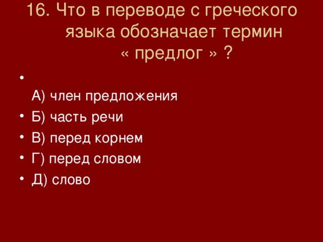 Название какой фигуры в переводе с греческого языка означает обеденный столик