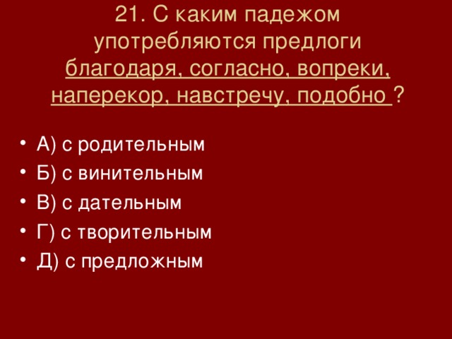 Несмотря на употребляется с падежом