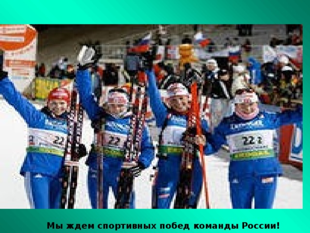 Мы ждем спортивных побед команды России! 