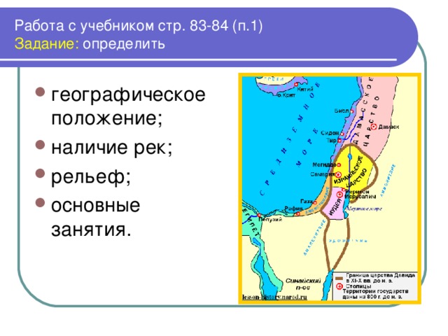 Работа с учебником стр. 8 3 -8 4 (п.1)  Задание: определить географическое положение; наличие рек; рельеф; основные занятия. 