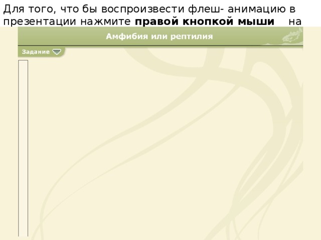 Для того, что бы воспроизвести флеш- анимацию в презентации нажмите правой кнопкой мыши на слайде и выберите функцию Воспроизвести . 