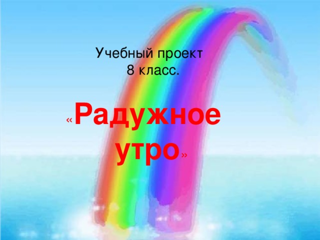 Класс радужный. С добрым утром Радуга. Позитивного доброго утра с радугой. Доброе утро с надписями Радуга. Открытки доброе утро с изображением радуги.