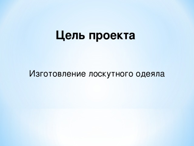 Цель проекта Изготовление лоскутного одеяла 