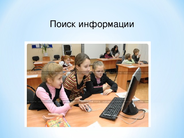 Поиск информации 