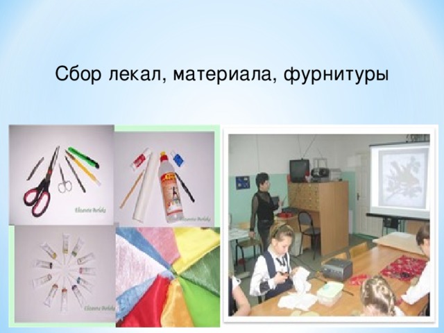 Сбор лекал, материала, фурнитуры 