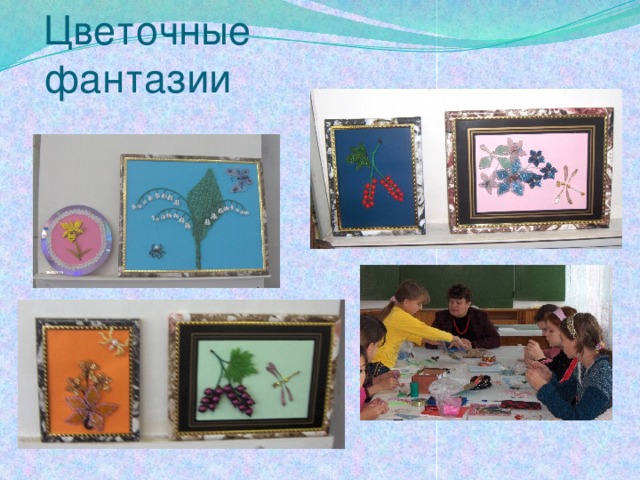  Цветочные  фантазии 