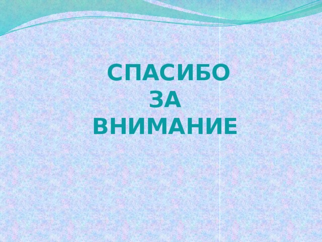  СПАСИБО  ЗА  ВНИМАНИЕ 