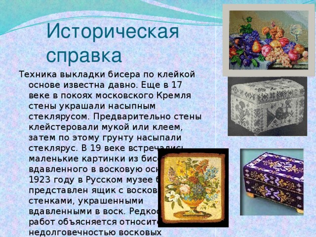 История картины из бисера