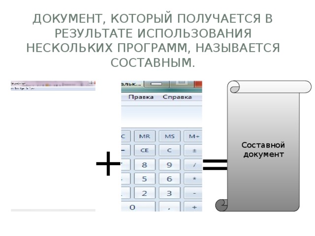 Документ, который получается в результате использования нескольких программ, называется составным. Составной документ + = 