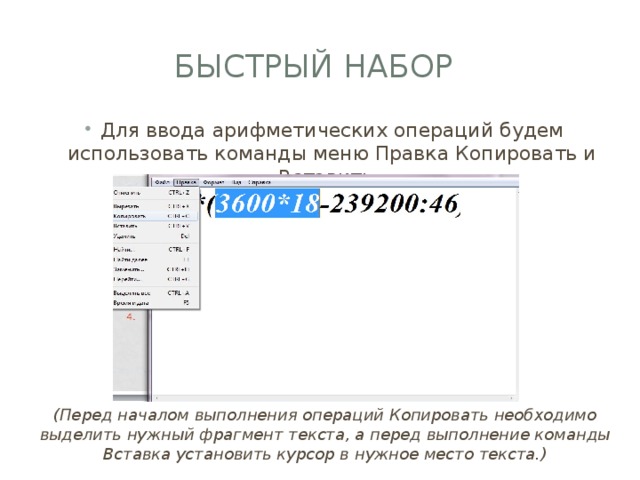 Быстрый набор Для ввода арифметических операций будем использовать команды меню Правка Копировать и Вставить . (Перед началом выполнения операций Копировать необходимо выделить нужный фрагмент текста, а перед выполнение команды Вставка установить курсор в нужное место текста.) 