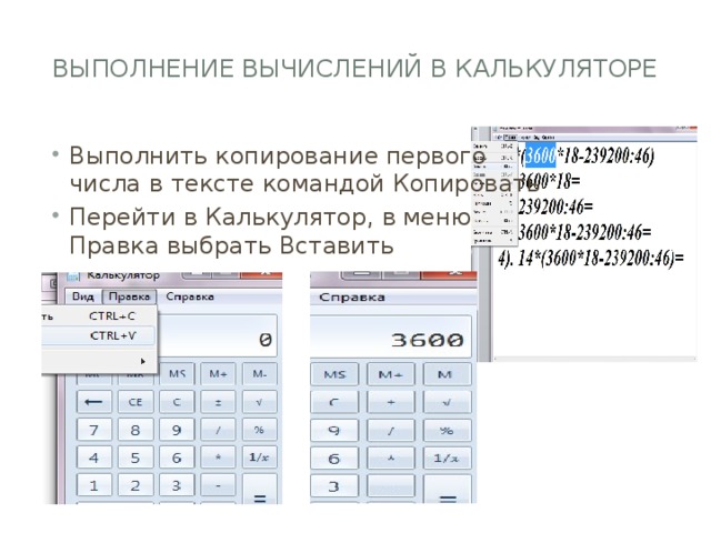 Выполнение вычислений в Калькуляторе   Выполнить копирование первого  числа в тексте командой Копировать Перейти в Калькулятор, в меню  Правка выбрать Вставить 