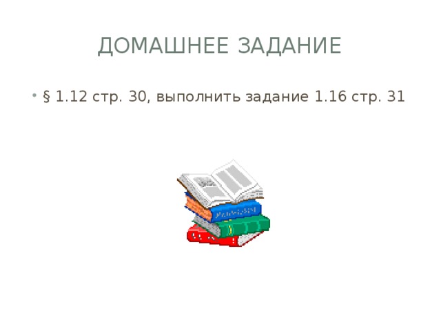 Домашнее задание § 1.12 стр. 30, выполнить задание 1.16 стр. 31 