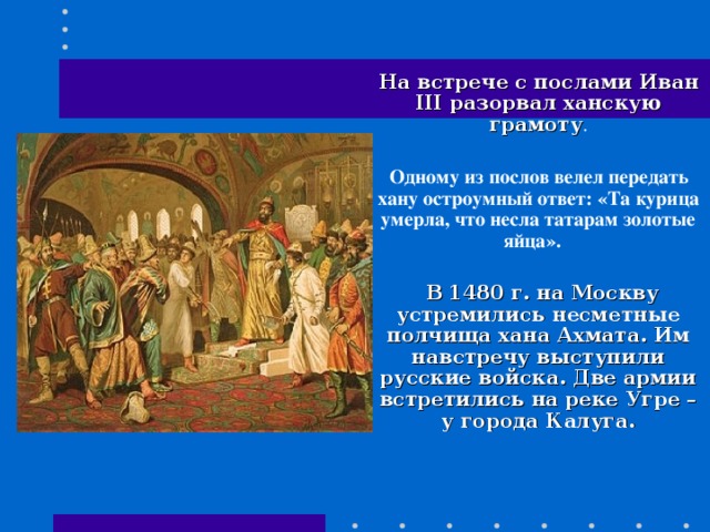 Описание картины иоанн 3 свергает татарское иго разорвав ханскую грамоту и приказав умертвить послов