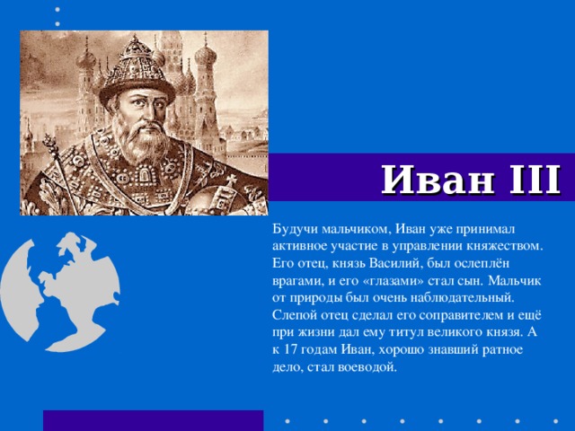 Факты о иване 3. Доклад про Ивана III. Доклад о Иване 3. Доклад про Ивана 3.