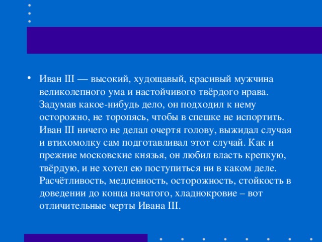 Твердый нрав. Черты характера Ивана 3. Иван Иванович худощав и высокого роста Иван. Иван Сергеевич был высокого роста худощавый и медлительный. Высокий стройный красивый. Существительное.