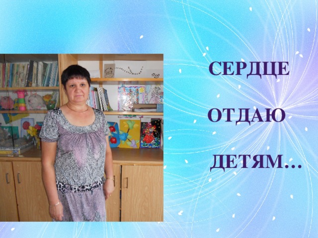  Сердце   отдаю   детям… 
