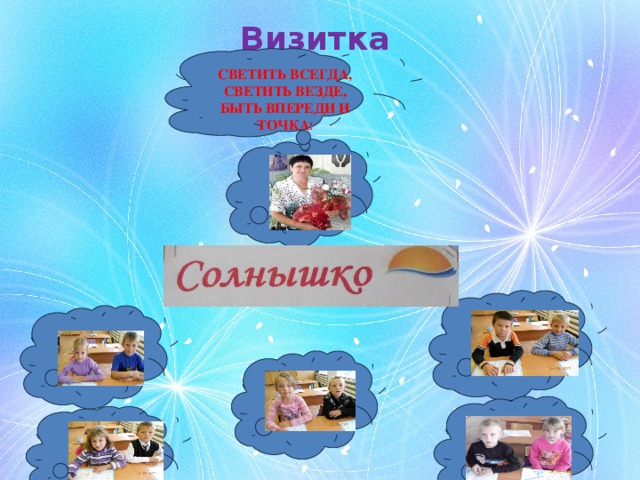 Визитка СВЕТИТЬ ВСЕГДА, СВЕТИТЬ ВЕЗДЕ, БЫТЬ ВПЕРЕДИ И ТОЧКА ! 