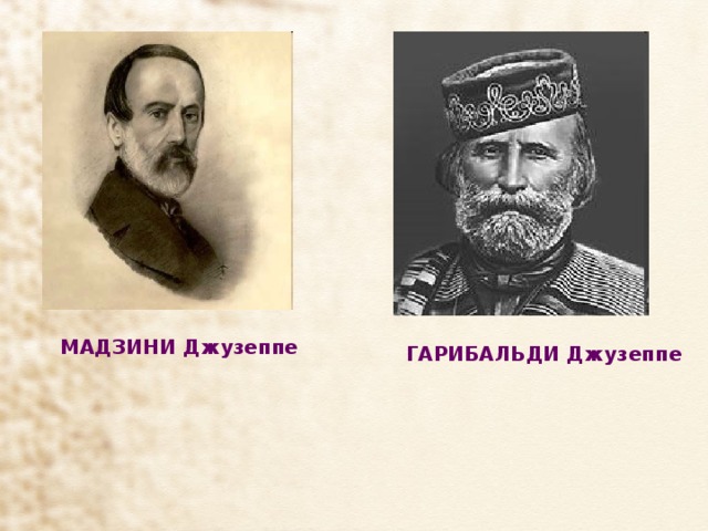 Джузеппе мадзини презентация