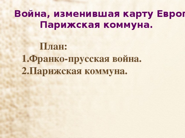 Презентация война изменившая карту европы парижская коммуна конспект урока 8 класс