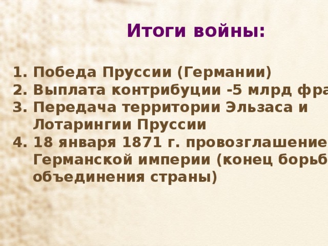 Франко прусская итоги. Итоги Франко германской войны 1870-1871. Результаты Франко прусской войны 1870-1871. Итоги и последствия Франко прусской войны 1870-1871.