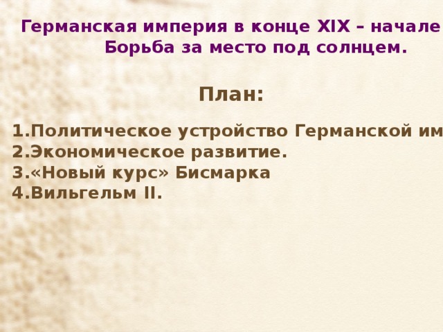 Презентация германская империя борьба за место под солнцем 8 класс фгос