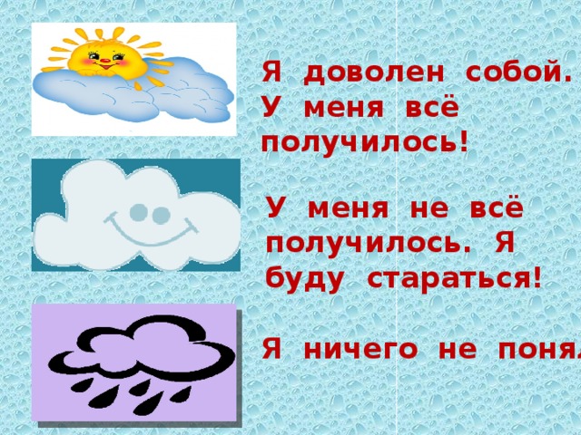 Я доволен собой. У меня всё получилось! У меня не всё получилось. Я буду стараться! Я ничего не понял! 