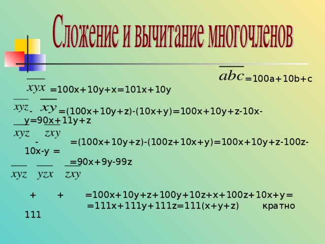  =100a+10b+c   =100x+10y+x=101x+10y  -  =(100x+10y+z)-(10x+y)=100x+10y+z-10x-y=90x+11y+z  - =(100x+10y+z)-(100z+10x+y)=100x+10y+z-100z-10x- у =  =90x+9y-99z  +  +  =100x+10y+z+100y+10z+x+100z+10x+y =  = 111x+111y+111z=111(x+y+z) кратно 111   